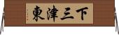 下三津東 Horizontal Wall Scroll