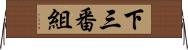 下三番組 Horizontal Wall Scroll