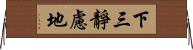 下三靜慮地 Horizontal Wall Scroll