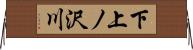 下上ノ沢川 Horizontal Wall Scroll