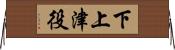 下上津役 Horizontal Wall Scroll