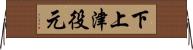 下上津役元 Horizontal Wall Scroll