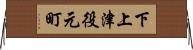 下上津役元町 Horizontal Wall Scroll
