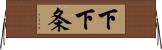 下下条 Horizontal Wall Scroll