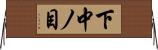 下中ノ目 Horizontal Wall Scroll