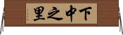 下中之里 Horizontal Wall Scroll