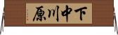 下中川原 Horizontal Wall Scroll