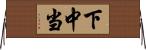 下中当 Horizontal Wall Scroll