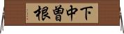 下中曽根 Horizontal Wall Scroll