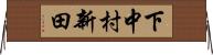 下中村新田 Horizontal Wall Scroll