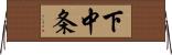 下中条 Horizontal Wall Scroll