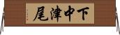 下中津尾 Horizontal Wall Scroll