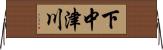 下中津川 Horizontal Wall Scroll