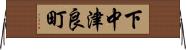下中津良町 Horizontal Wall Scroll