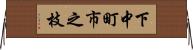 下中町市之枝 Horizontal Wall Scroll