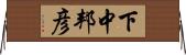 下中邦彦 Horizontal Wall Scroll