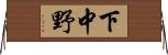 下中野 Horizontal Wall Scroll