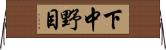 下中野目 Horizontal Wall Scroll