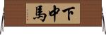 下中馬 Horizontal Wall Scroll