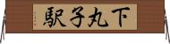 下丸子駅 Horizontal Wall Scroll