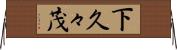 下久々茂 Horizontal Wall Scroll