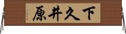 下久井原 Horizontal Wall Scroll