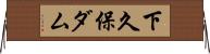 下久保ダム Horizontal Wall Scroll