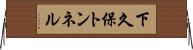 下久保トンネル Horizontal Wall Scroll