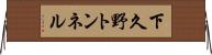 下久野トンネル Horizontal Wall Scroll