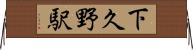 下久野駅 Horizontal Wall Scroll