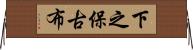 下之保古布 Horizontal Wall Scroll