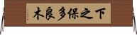 下之保多良木 Horizontal Wall Scroll