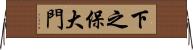 下之保大門 Horizontal Wall Scroll