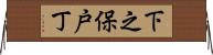 下之保戸丁 Horizontal Wall Scroll