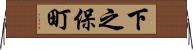 下之保町 Horizontal Wall Scroll
