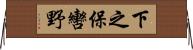下之保轡野 Horizontal Wall Scroll