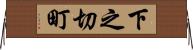 下之切町 Horizontal Wall Scroll