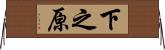 下之原 Horizontal Wall Scroll