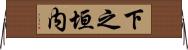 下之垣内 Horizontal Wall Scroll
