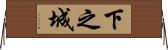 下之城 Horizontal Wall Scroll