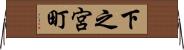 下之宮町 Horizontal Wall Scroll