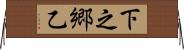 下之郷乙 Horizontal Wall Scroll