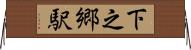 下之郷駅 Horizontal Wall Scroll