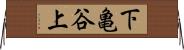 下亀谷上 Horizontal Wall Scroll