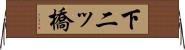 下二ッ橋 Horizontal Wall Scroll