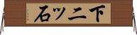下二ッ石 Horizontal Wall Scroll