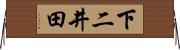 下二井田 Horizontal Wall Scroll