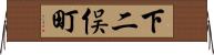 下二俣町 Horizontal Wall Scroll