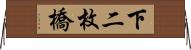 下二枚橋 Horizontal Wall Scroll
