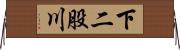 下二股川 Horizontal Wall Scroll